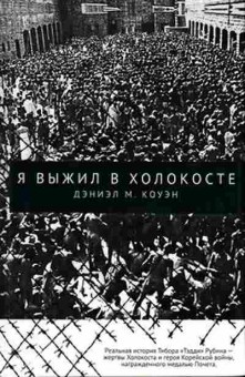 Книга Коуэн Д.М. Я выжил в Холокосте, 11-15654, Баград.рф